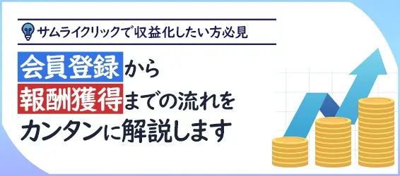 登録から報酬獲得までカンタン解説